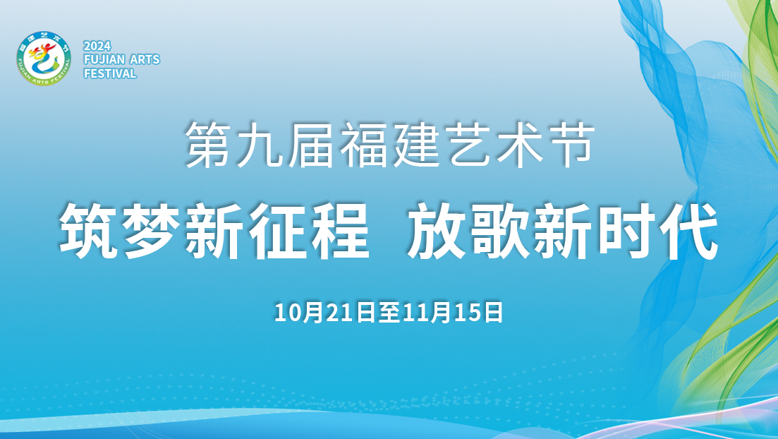 第九屆福建藝術節(jié)